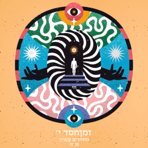 זמןחסד י׳ - מחזירים עטרה