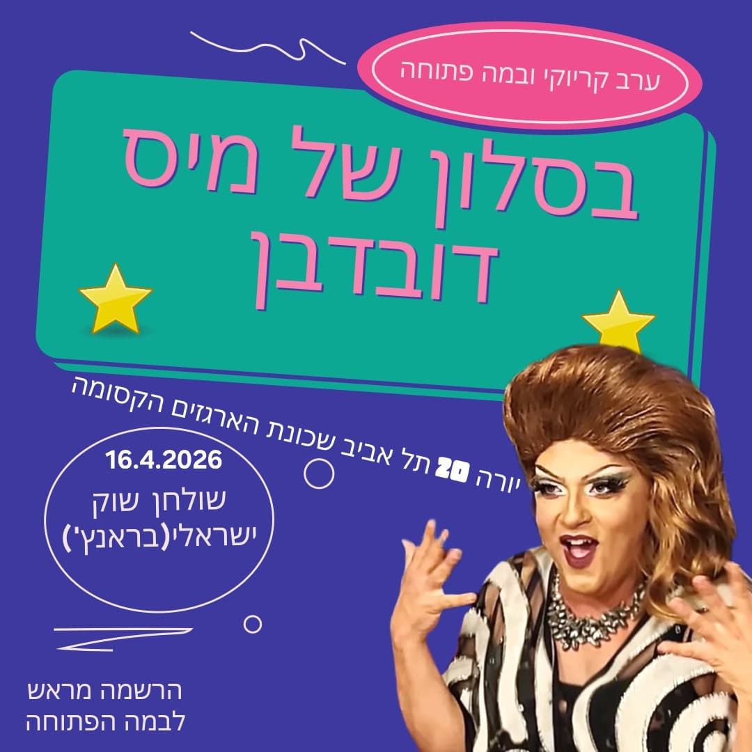 קריוקי ובמה פתוחה אצל מיס דובדבן