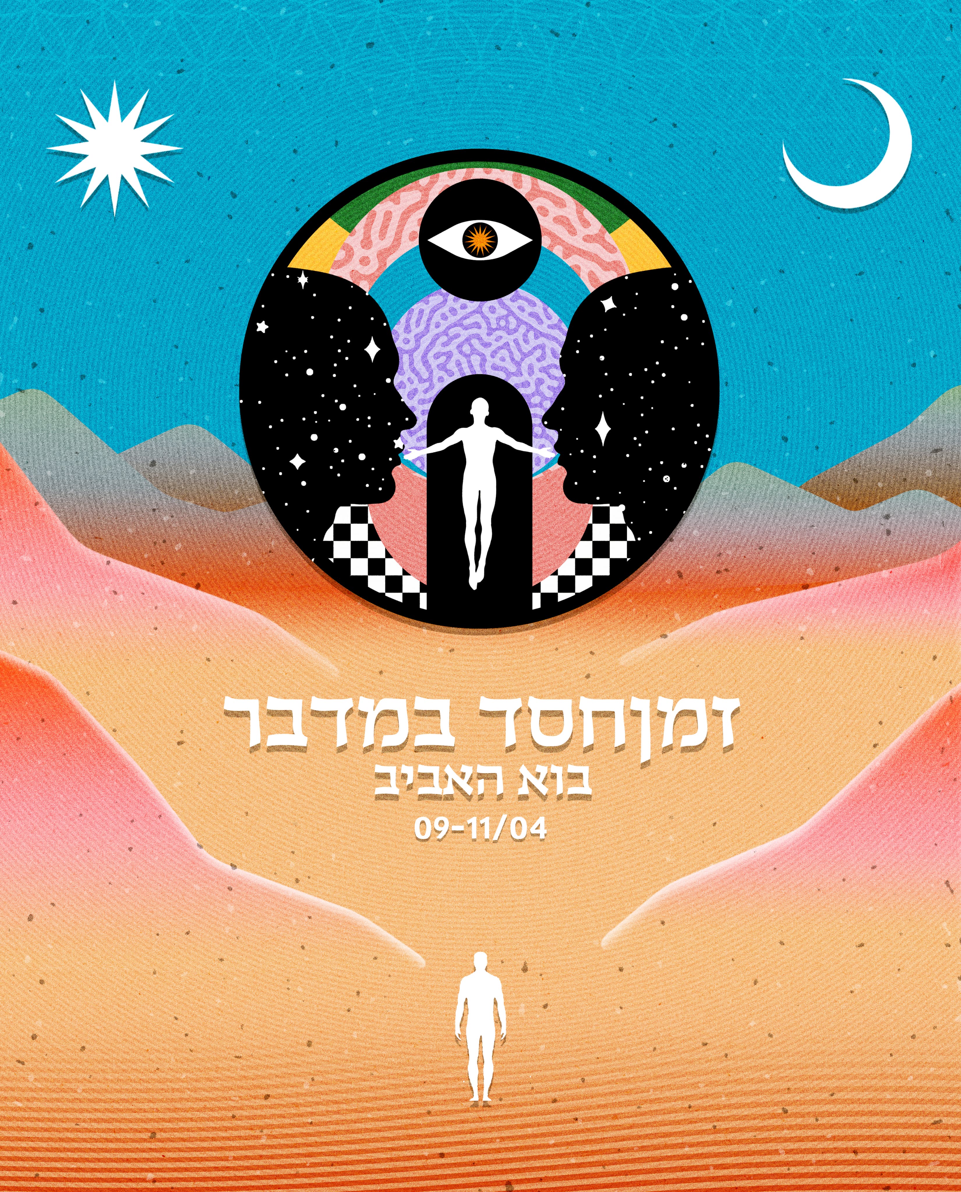 זמןחסד במדבר אביב 2026 לינה